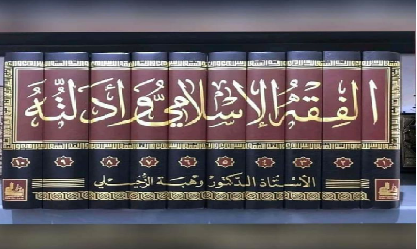 Download Kitab Al-Fiqh al-Islami wa Adillatuhu