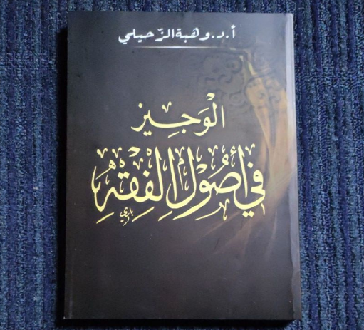 Download Kitab al Wajiz Fi Ushul Fiqh Pdf