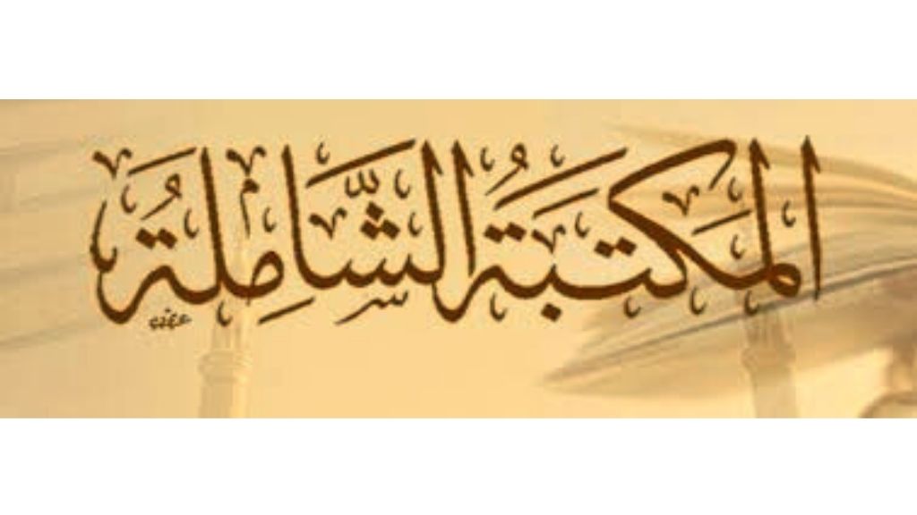 Al Maktabah Al Syamilah: Portal Digital Pengetahuan Islami