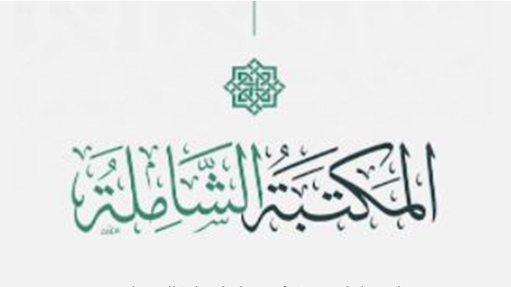 Aplikasi Maktabah Syamilah Terbaik untuk Pencarian Teks Islam yang Lebih Mudah