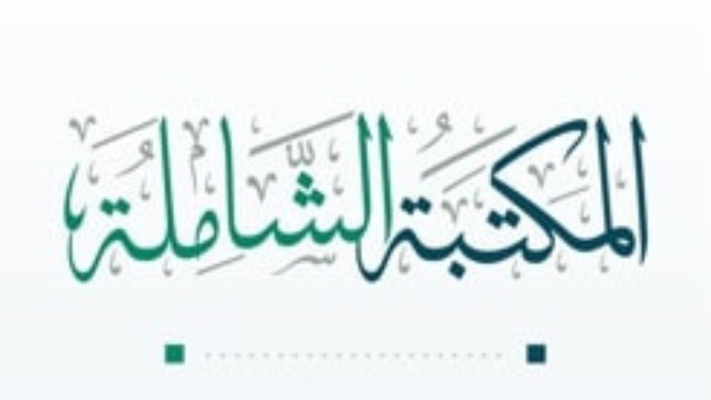 Download Al Maktabah Syamilah Solusi Cerdas Studi Islam Anda
