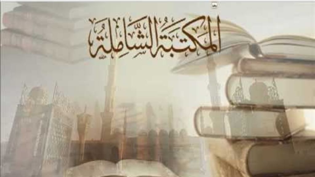 Maktabah Syamilah Download – Solusi Terbaik untuk Studi Islam Anda
